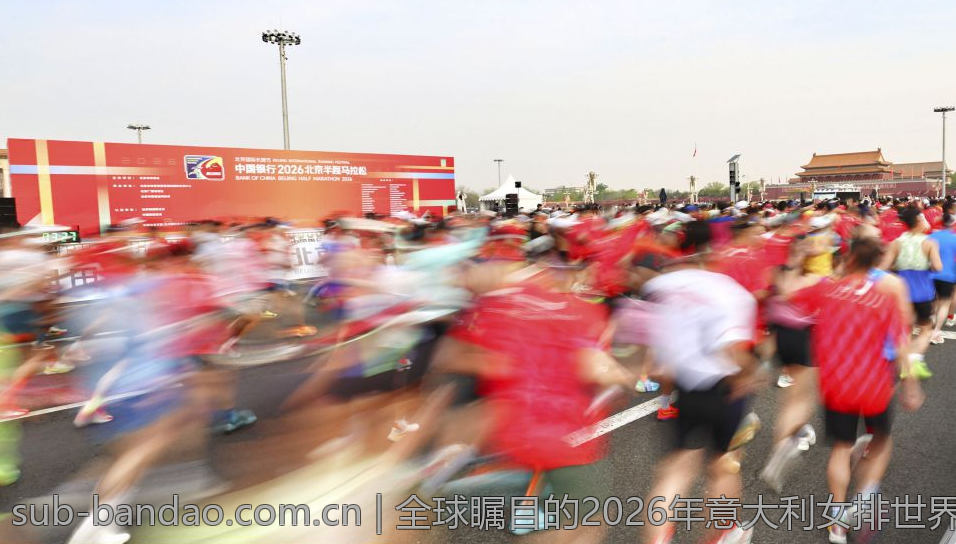 全球瞩目的2026年意大利女排世界排球联赛赛事