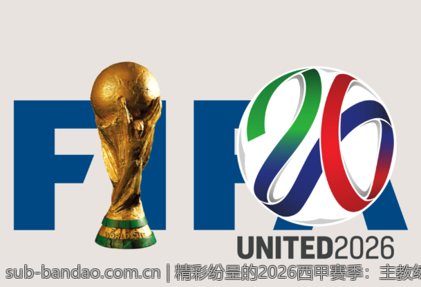精彩纷呈的2026西甲赛季：主教练的战术智慧纷呈