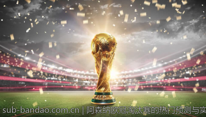 阿森纳欧冠淘汰赛的热门预测与实际结果对比